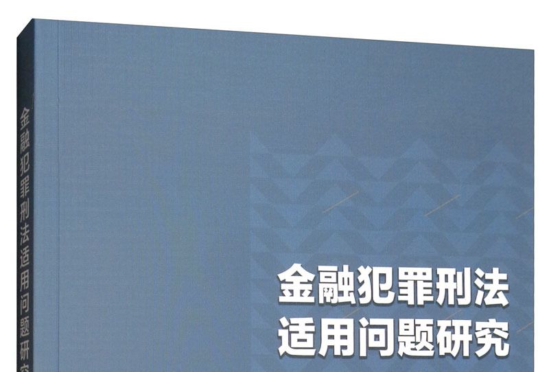 金融犯罪刑法適用問題研究