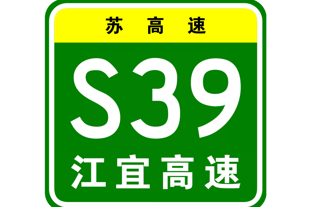 江都—宜興高速公路