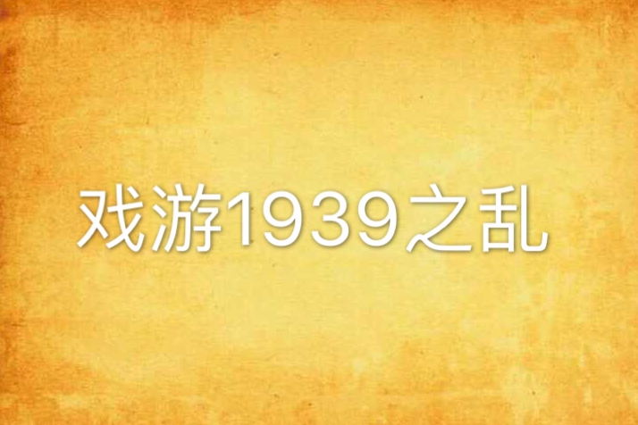 戲游1939之亂