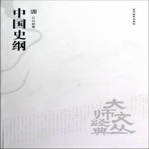 中國史綱(2013年當代世界出版社出版的圖書)