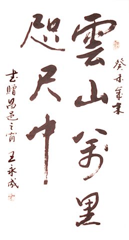 王永成