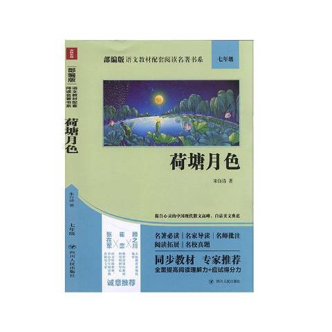 荷塘月色(2020年四川人民出版社出版的圖書)