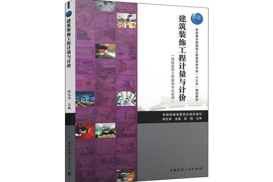 建築裝飾工程計量與計價(2019年中國建築工業出版社出版的圖書)