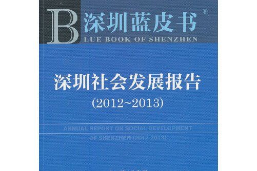 深圳藍皮書：深圳社會發展報告(2012-2013)（2013版）