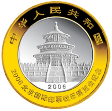 2006北京國際郵票錢幣博覽會熊貓加字銀質紀念幣