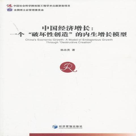 中國經濟成長：一個破壞性創造的內生增長模型