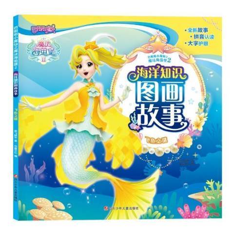 海洋知識圖畫故事：飛魚之謎