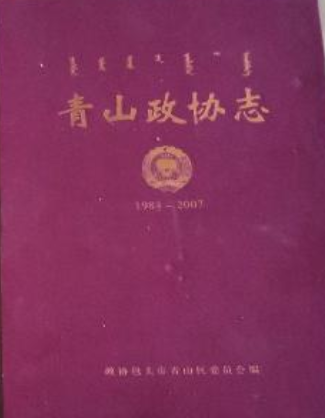 青山政協志(1984-2007)