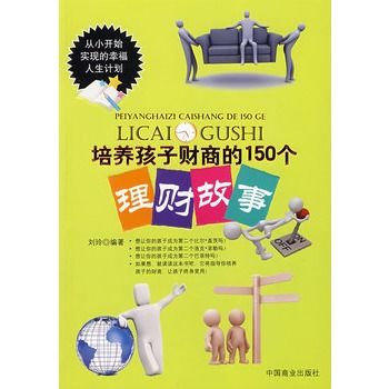 培養孩子財商的150個理財故事