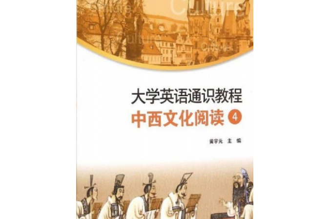 大學英語通識教程：中西文化閱讀4