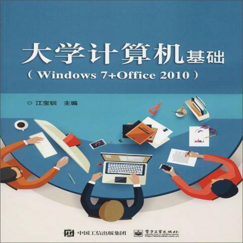 大學計算機基礎：Windows7+Office2010