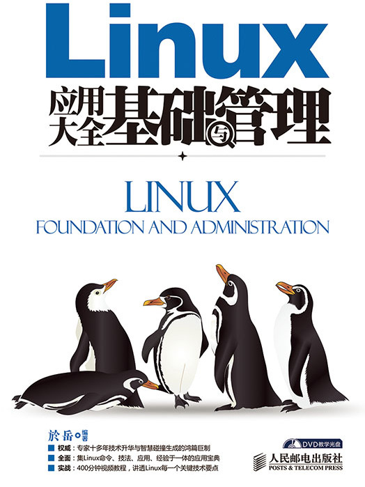 Linux套用大全：基礎與管理