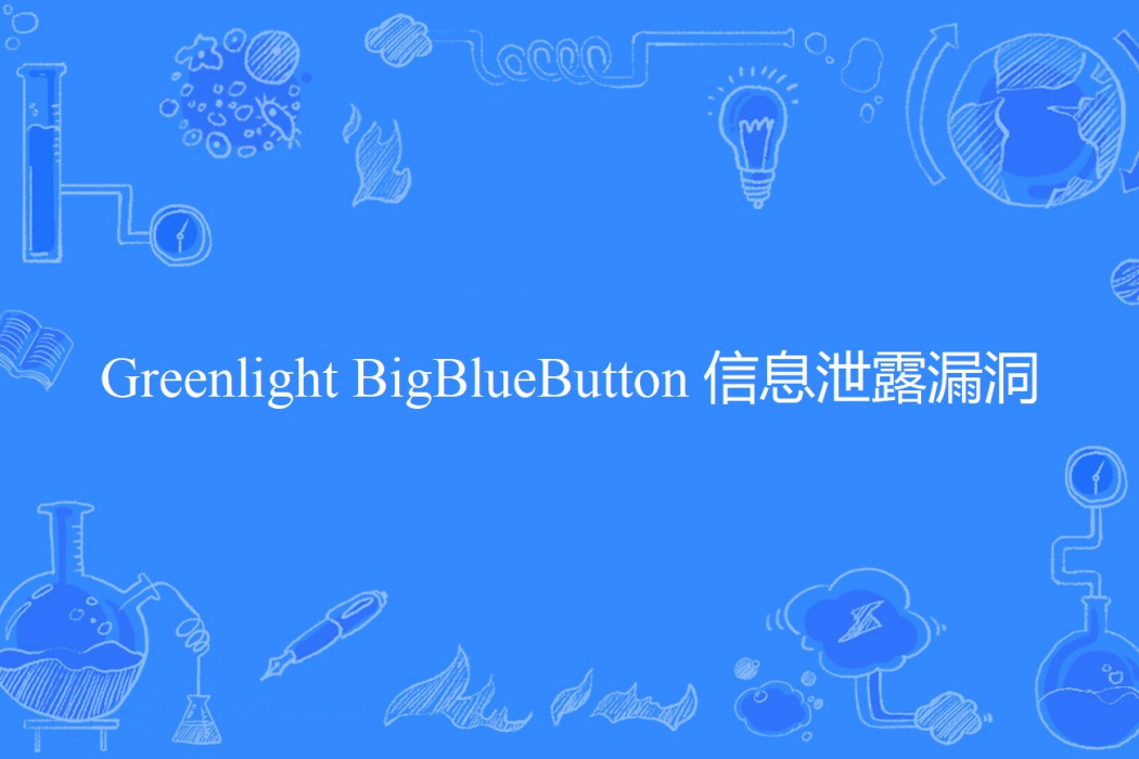 Greenlight BigBlueButton 信息泄露漏洞