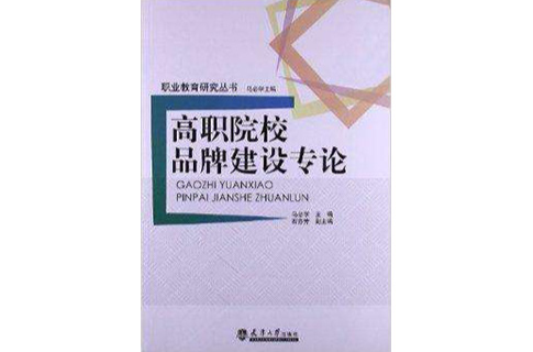 高職院校品牌建設專論