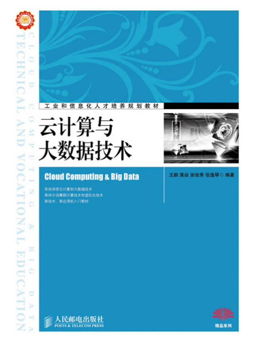 雲計算與大數據技術(2019年人民郵電出版社出版的圖書)