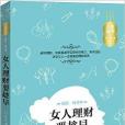 人生金書·女人理財要趁早