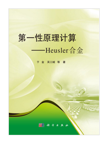 第一性原理計算——Heusler合金