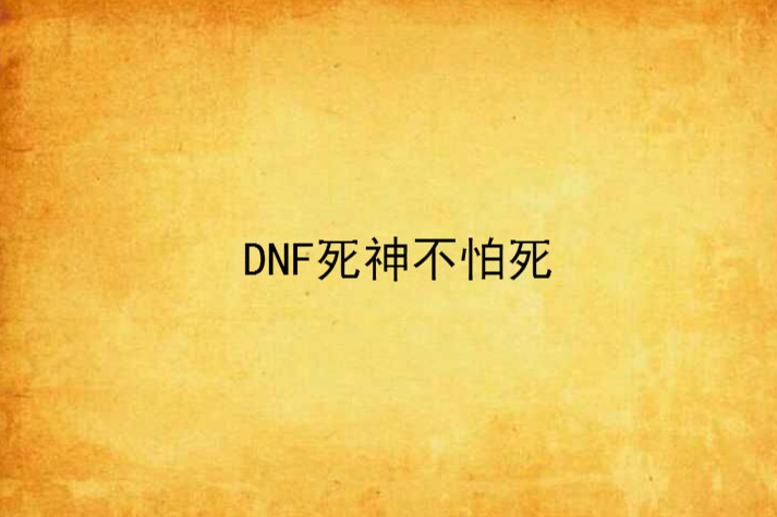 DNF死神不怕死