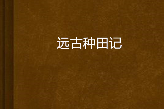 遠古種田記(采苓創作的網路小說)