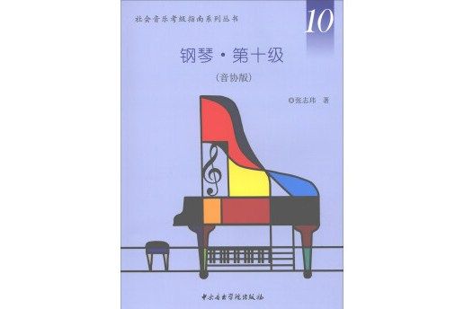 社會音樂考級指南系列叢書·鋼琴·第十級