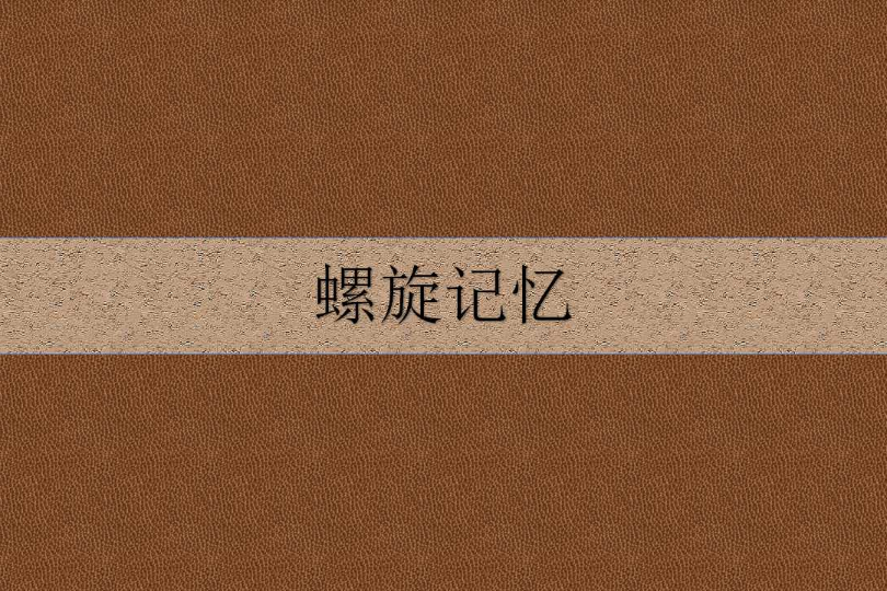 螺旋記憶