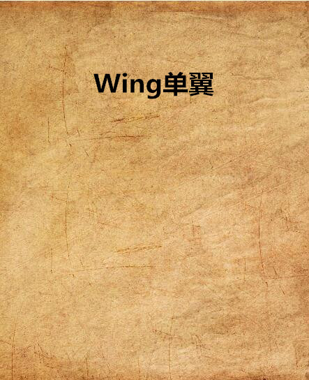 Wing單翼