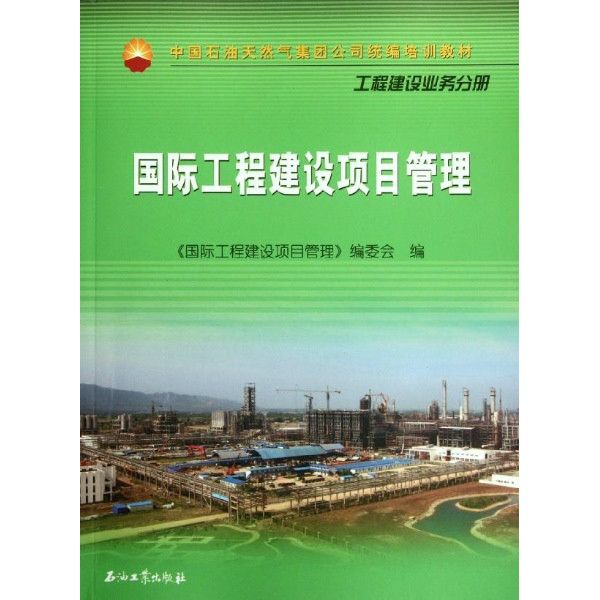 中國石油天然氣集團公司統編培訓教材·工程建設業務分冊