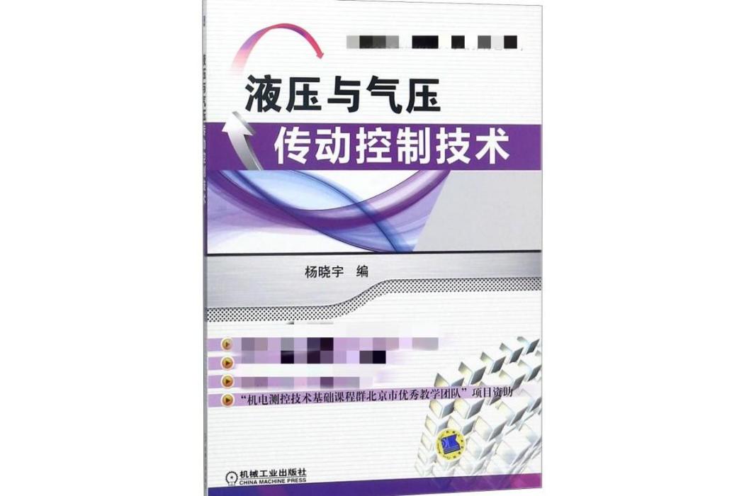 液壓與氣壓傳動控制技術(2018年機械工業出版社出版的圖書)