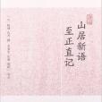 歷代筆記小說大觀：山居新語至正直記(山居新語)