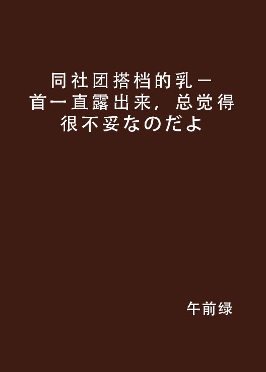 同社團搭檔的乳－首一直露出來，總覺得很不妥なのだよ