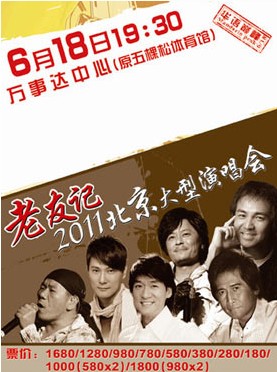 2011老友記北京演唱會海報