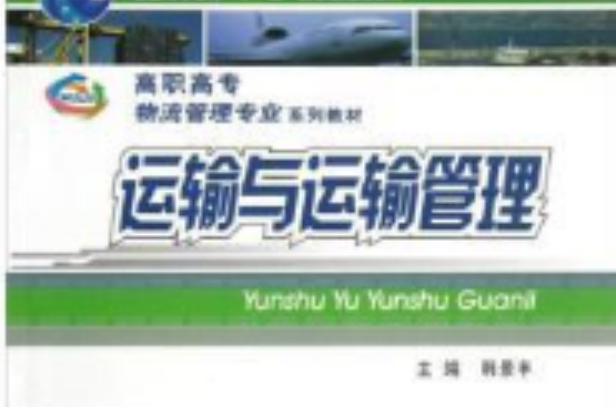 高職高專物流管理系列教材·運輸與運輸管理