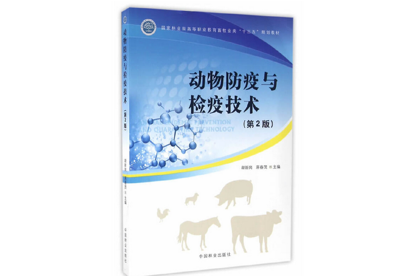 動物防疫與檢疫技術(2016年中國林業出版社出版的圖書)