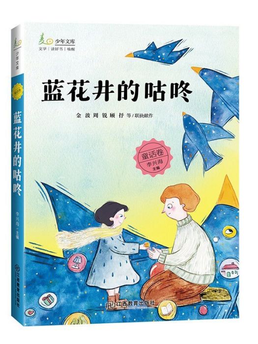 藍花井的咕咚(2020年江西教育出版社出版的圖書)