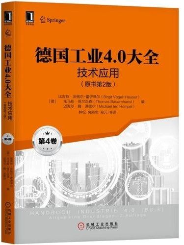 德國工業4.0大全·第4卷·技術套用（原書第2版）