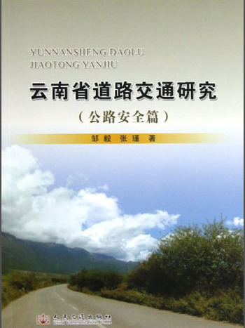 雲南省道路交通研究（公路安全篇）