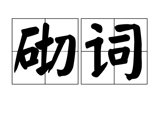 砌詞