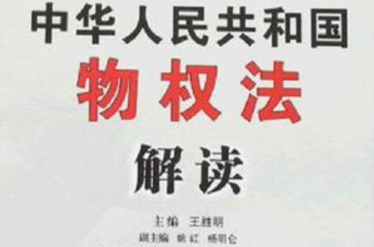 中華人民共和國物權法解讀