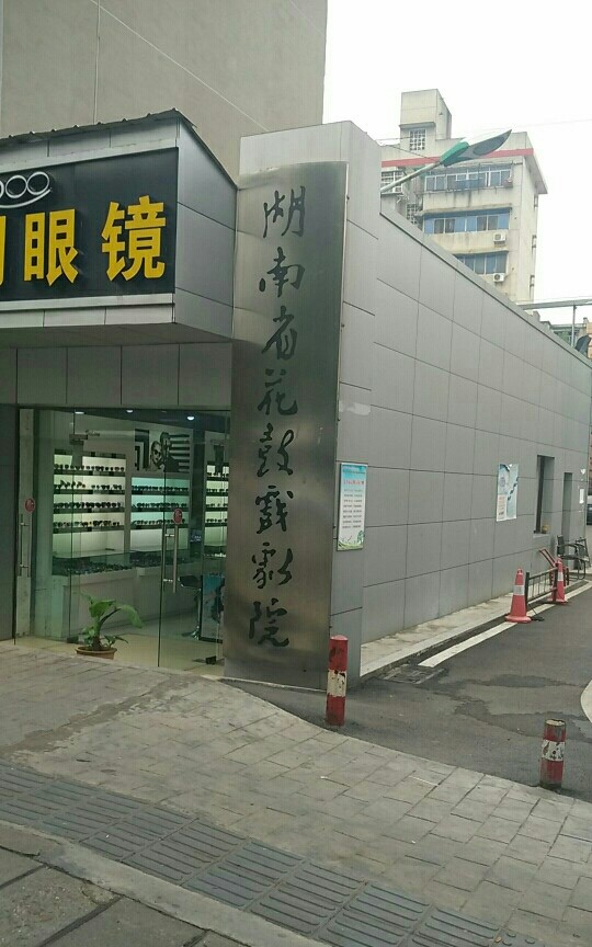 湖南省花鼓戲劇院