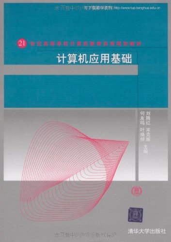 計算機套用基礎(2009年清華大學出版社出版的圖書)