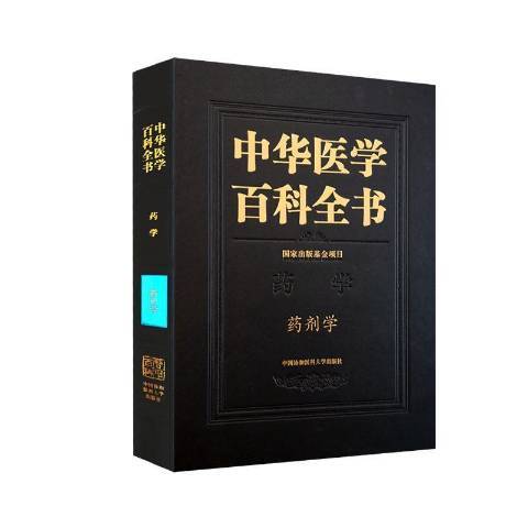 中華醫學百科全書·藥劑學