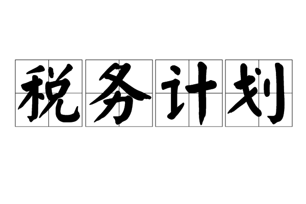 稅務計畫