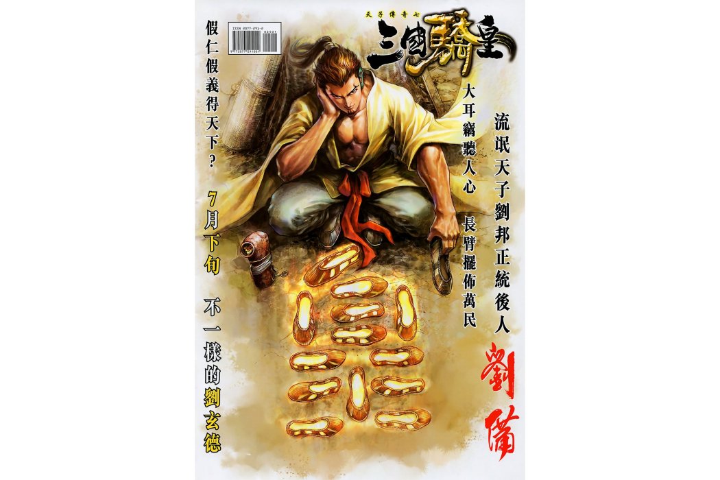 劉備(港漫《天子傳奇7》主要人物之一)