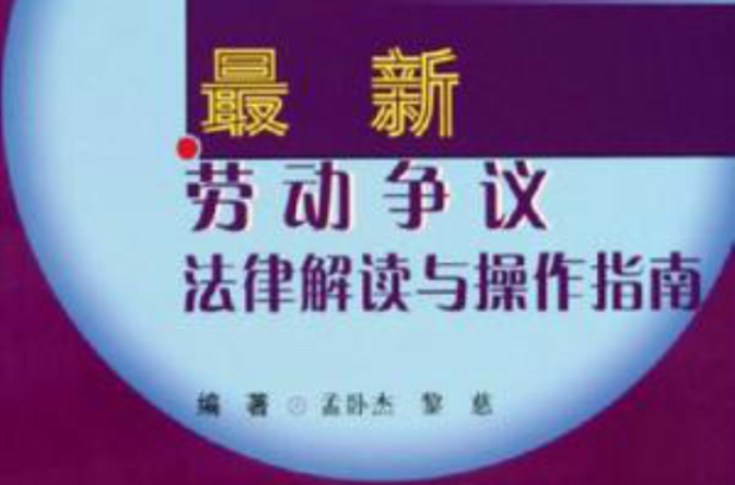 最新勞動爭議法律解讀與操作指南