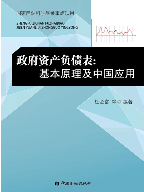 政府資產負債表：基本原理及中國套用