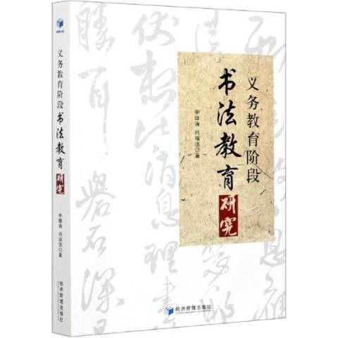 義務教育階段書法教育研究