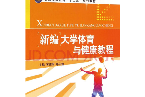 新編大學體育與健康教育(2014年9月1日江蘇大學出版社出版的圖書)