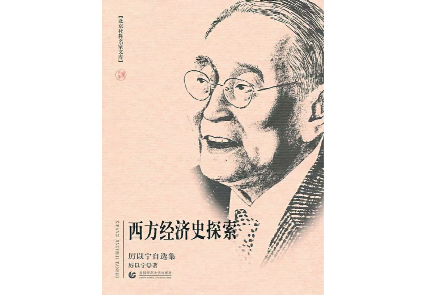 西方經濟史探索