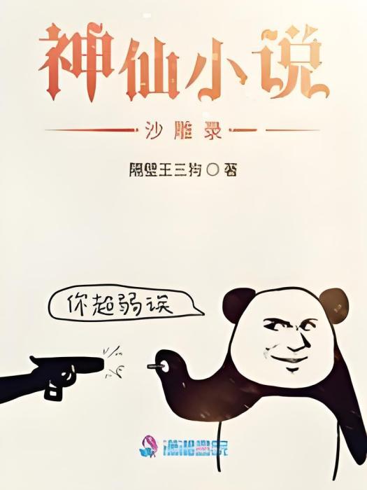 神仙小說沙雕錄