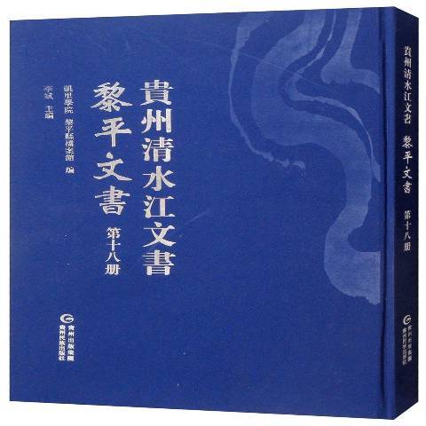 貴州清水江文書第十八冊：黎平文書